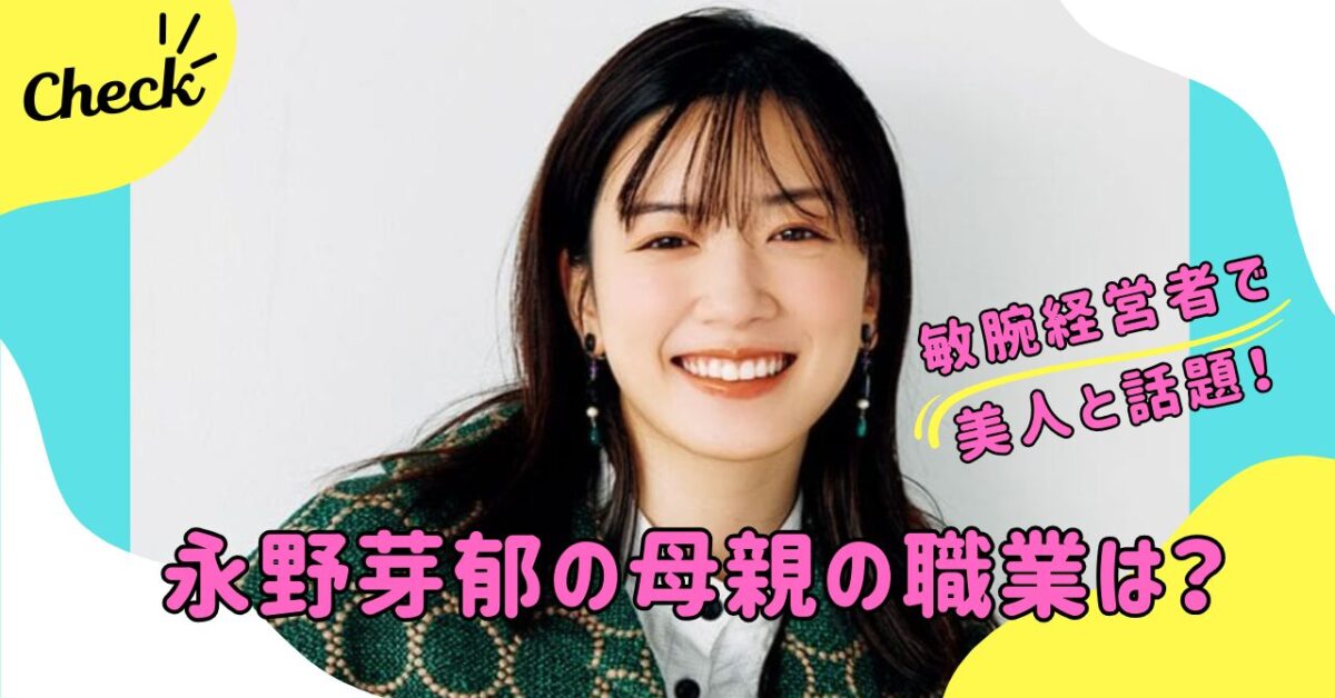 永野芽郁